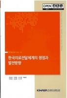 한국의료전달체계의 쟁점과 발전방향 도서 이미지